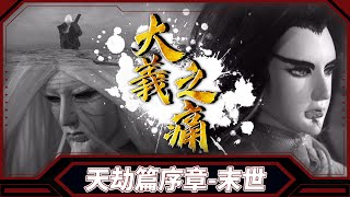 [金光] 天劫篇序章：末世-大義之痛