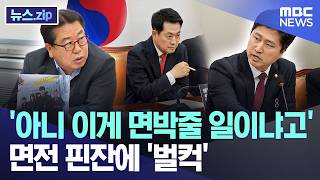 '아니 이게 면박줄 일이냐고'..면전 핀잔에 '벌컥' [뉴스.zip/MBC뉴스]