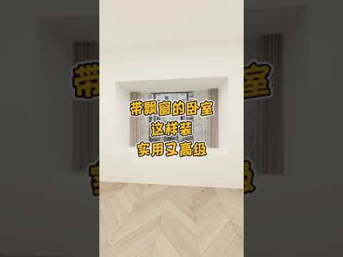 卧室室內窗