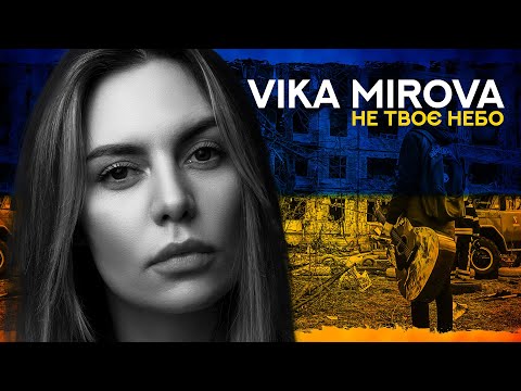 VIKA MIROVA - Не твоє небо