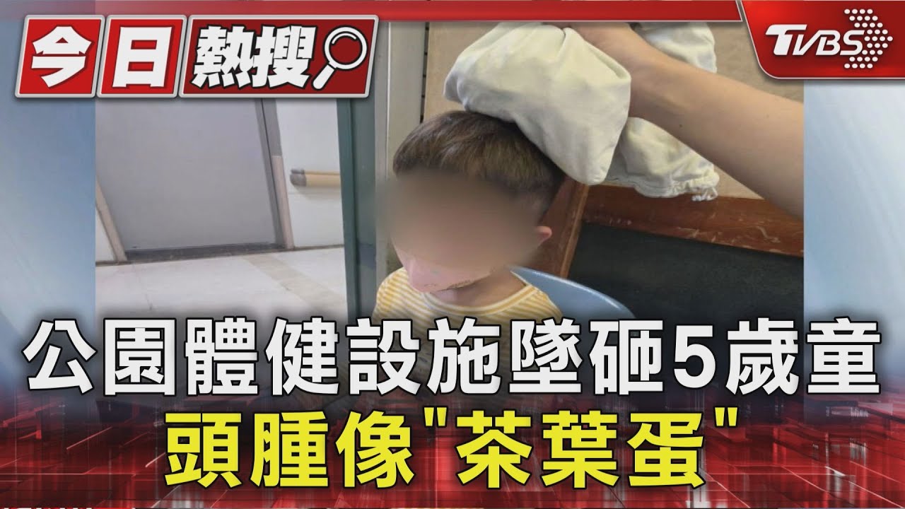 公園「大轉輪」墜落!重砸5歲男童 母:腫如半顆茶葉蛋