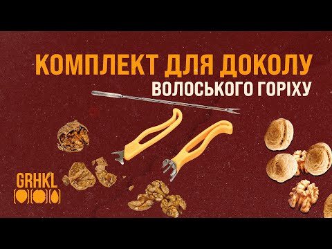 Набор для разбора грецкого ореха - фото 1 - id-p108144292