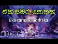 Eka Samaru Pothaka එක සමරු පොතක Delighted Sinhala Songs Sinhala Top Songs