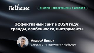 Эффективный сайт в 2024 году: тренды, особенности, инструменты