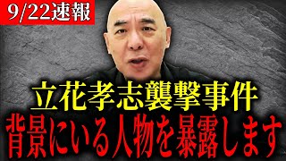 【百田尚樹】立花孝志の襲撃事件の背景にいる人物を暴露します【立花孝志　NHK党】