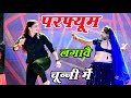 चुन्नी में चुन्नी में परफ्यूम लगावे च�