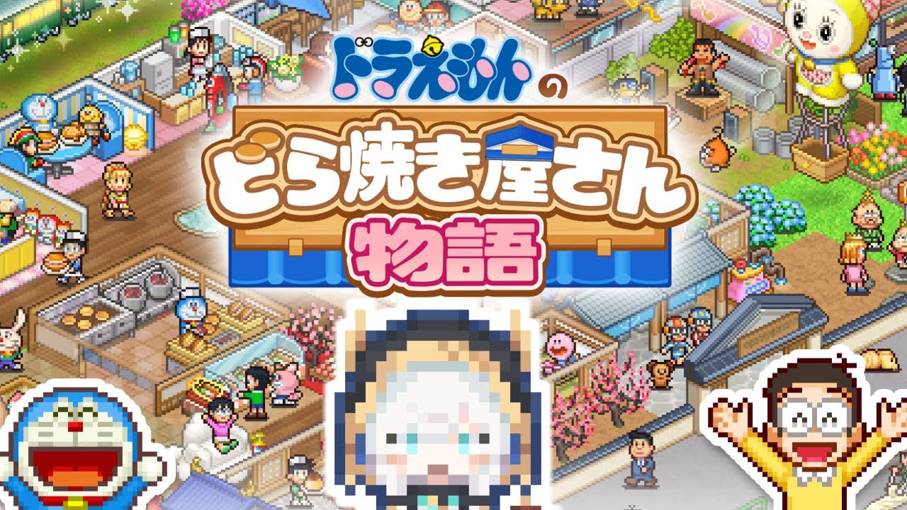 【ドラえもんのどら焼き屋さん物語】つぶあん派？こしあん派？【アルス・アルマル/にじさんじ】