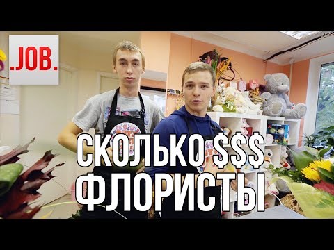 Сколько получают флористы?