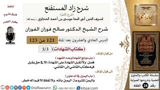 صورة 121 من 123/شرح كتاب زاد المستقنع/الشهادات/موانع الشهادة وعدد الشهود/صالح الفوزان/الفقه