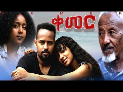ቀመር - Ethiopian Movie Kemer 2020 Full Length Ethiopian Film Qemer 2020
