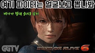 휴방공지를 미녀들과 함께 할수있어 좋았습니다-_ㅠ 'DEAD OR ALIVE 6' (PC) gameplay ㅣ G곤드래의 GGTV