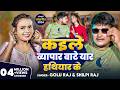 Video कइले व्यापार बाटे यार हथियार के Shilpi Raj