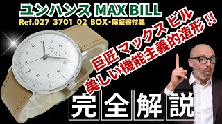 HB-0045| ユンハンス マックスビル Ref.027 3701 02 SS シルバー