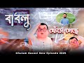 Golam Rasool Bangla বাবলু ফেঁসে গেছে New Episode গোলাম রা�