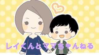 レイくんとママちゃんねるのテーマソング
