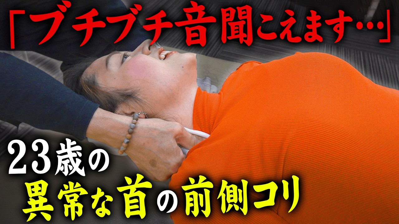 「23歳の身体じゃねえぞ..」週1整骨院通いの女子大生。ブチブチ音が止まらない首前のコリを徹底的に剥がして解放｜悶絶整体
