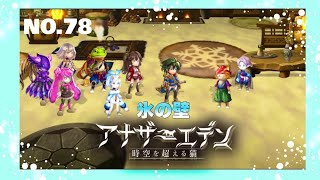 アナザーエデンNo.78 #アナザーエデン