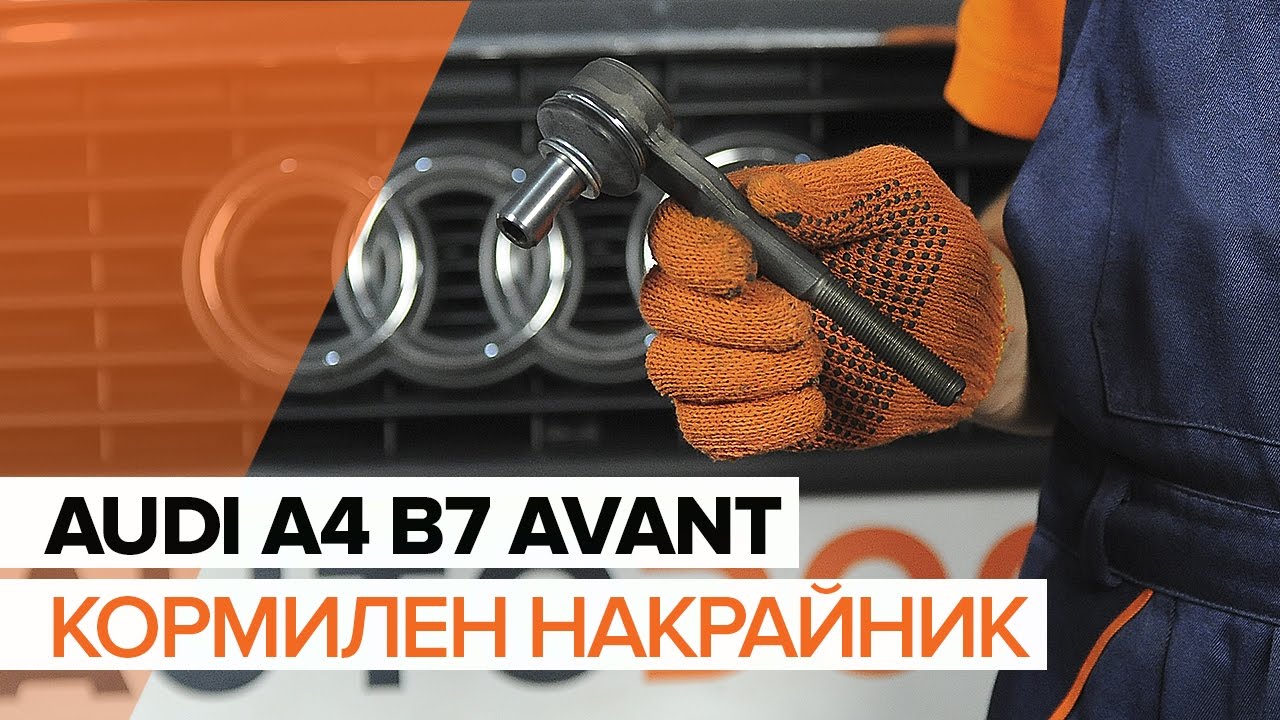 Как се сменя кормилен накрайник на Audi A4 B7 Avant – Ръководство за смяна