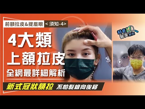 前額拉皮&提眉眼<須知-4>眉眼下垂一定要上額拉皮嗎? 擔心切眉手術留疤? 4大類抬眉/眼尾拉提/內視鏡前額拉皮/新式冠狀上額拉皮 拉皮權威教你這樣選