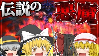 【ネタバレが激しすぎるRPG2―親友の真の姿は大魔王―】アトデア・クマニナルが悪魔になるなんて予想外すぎるだろ！！！！！Part.12【ゆっくり実況】