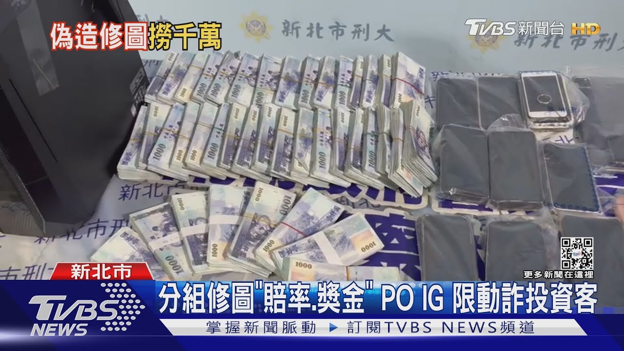 修圖竄改「運彩」賠率、獎金!POIG限動 詐投資客騙千萬