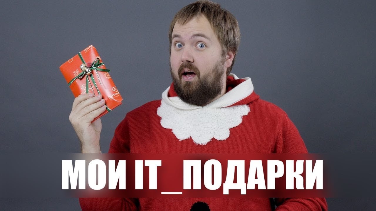 МОИ IT_ПОДАРКИ