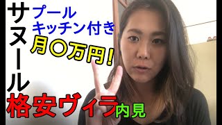 バリ島サヌールでおすすめ格安ヴィラを内見してみた！クタ・スミニャックエリアとのコスパ比較も