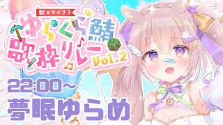 歌枠リレー最終枠! 最高にかわいい時間にしてあげる💌 - 【 #ゆらくら鯖歌枠リレーVol2 】最終枠💌最高かわいい時間にしてあげる🩷【 #夢眠ゆらめ 】