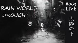 RAIN WORLD DROUGHT#003【役目を終えて】