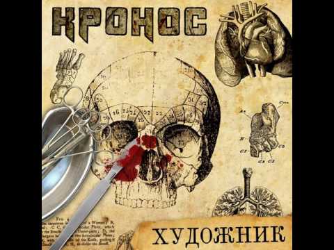 MetalRus.ru (Thrash Metal / Death Metal).  КРОНОС — «Художник» (2017) [Single] [Full Album]