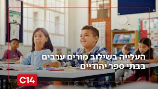 מה עומד מאחורי העלייה בשילוב מורים ערבים בבתי ספר יהודיים? | החדשות (חדשות ערוץ 14) - התמונה מוצגת ישירות מתוך אתר האינטרנט יוטיוב. זכויות היוצרים בתמונה שייכות ליוצרה. קישור קרדיט למקור התוכן נמצא בתוך דף הסרטון