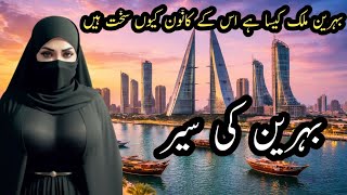 Travel To Bahrain – Amazing facts, Manama Nightlife & Hiden beauty | 2025 Docume