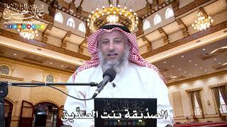 39 - الصدِّيقة بنت الصدِّيق - عثمان الخميس