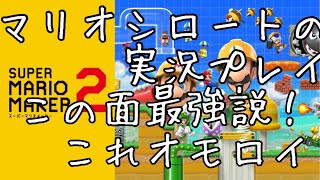 【スーパーマリオメーカー２】この面最強説。面白すぎ！！（ストーリー攻略８）