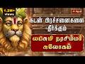 கடன் பிரச்சனைகளை தீர்க்கும் லட்சுமி 