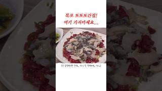 ✨10만뷰✨ 목포 또간집! 낙지탕탕이+육회+전복 원조 맛집 🐙 #하당먹거리 #목포여행 #목포맛집 #탕탕이 #낙지탕탕이 #목포브이로그 #여행브이로그 #목포술집