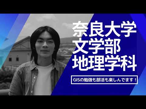 言語文化学科 奈良大学文学部地理学科「地理学科の学び～学びを生かして」