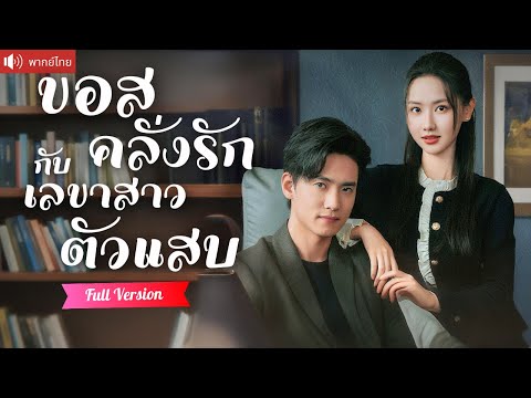 พากย์ไทย💕แต่งงานฟ้าแลบกับ CEO แค่ต้องการช่วยแม่ ใครจะคิดว่าความเมาในคืนนั้น จะทำให้คลั่งรักเธอสุดๆ