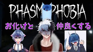 【Phasmophobia】お化けと仲良くなる【Vtuber】