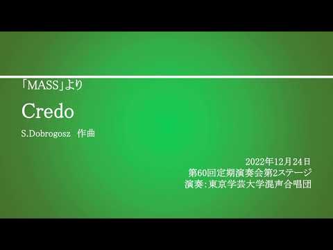 Credo【特別弦楽アンサンブル・ピアノ伴奏】 / 東京学芸大学混声合唱団