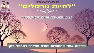 חדש 💝לחנוכה🕎 - ''להיות נורמלים'' - הרב שלמה לוינשטיין שליט''א (הרב שלמה לוינשטיין) - התמונה מוצגת ישירות מתוך אתר האינטרנט יוטיוב. זכויות היוצרים בתמונה שייכות ליוצרה. קישור קרדיט למקור התוכן נמצא בתוך דף הסרטון חדש 💝לחנוכה🕎 - ''להיות נורמלים'' - הרב שלמה לוינשטיין שליט''א (הרב שלמה לוינשטיין) - התמונה מוצגת ישירות מתוך אתר האינטרנט יוטיוב. זכויות היוצרים בתמונה שייכות ליוצרה. קישור קרדיט למקור התוכן נמצא בתוך דף הסרטון