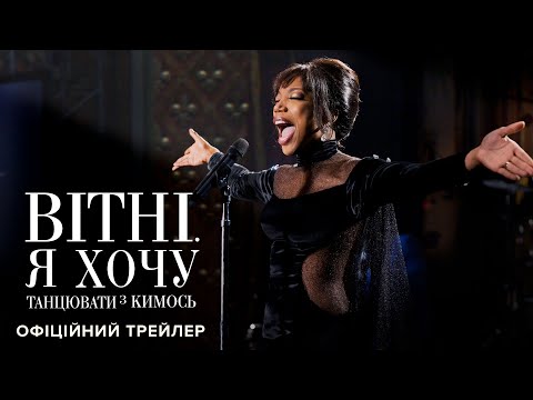 Трейлер Вітні. Я хочу танцювати з кимось