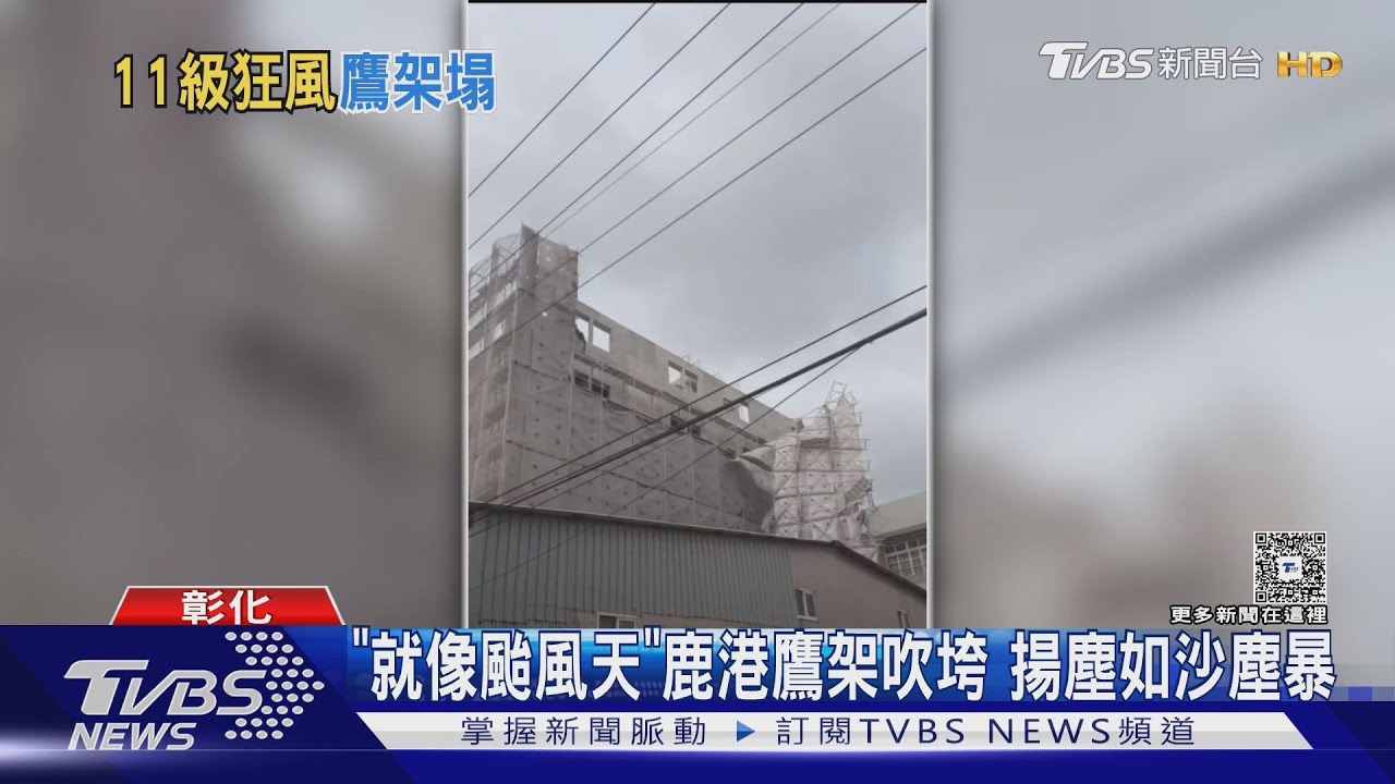 「比颱風天還像颱風」彰化強風掀鷹架 雲林全運會攤販「帳篷如風箏」急撤