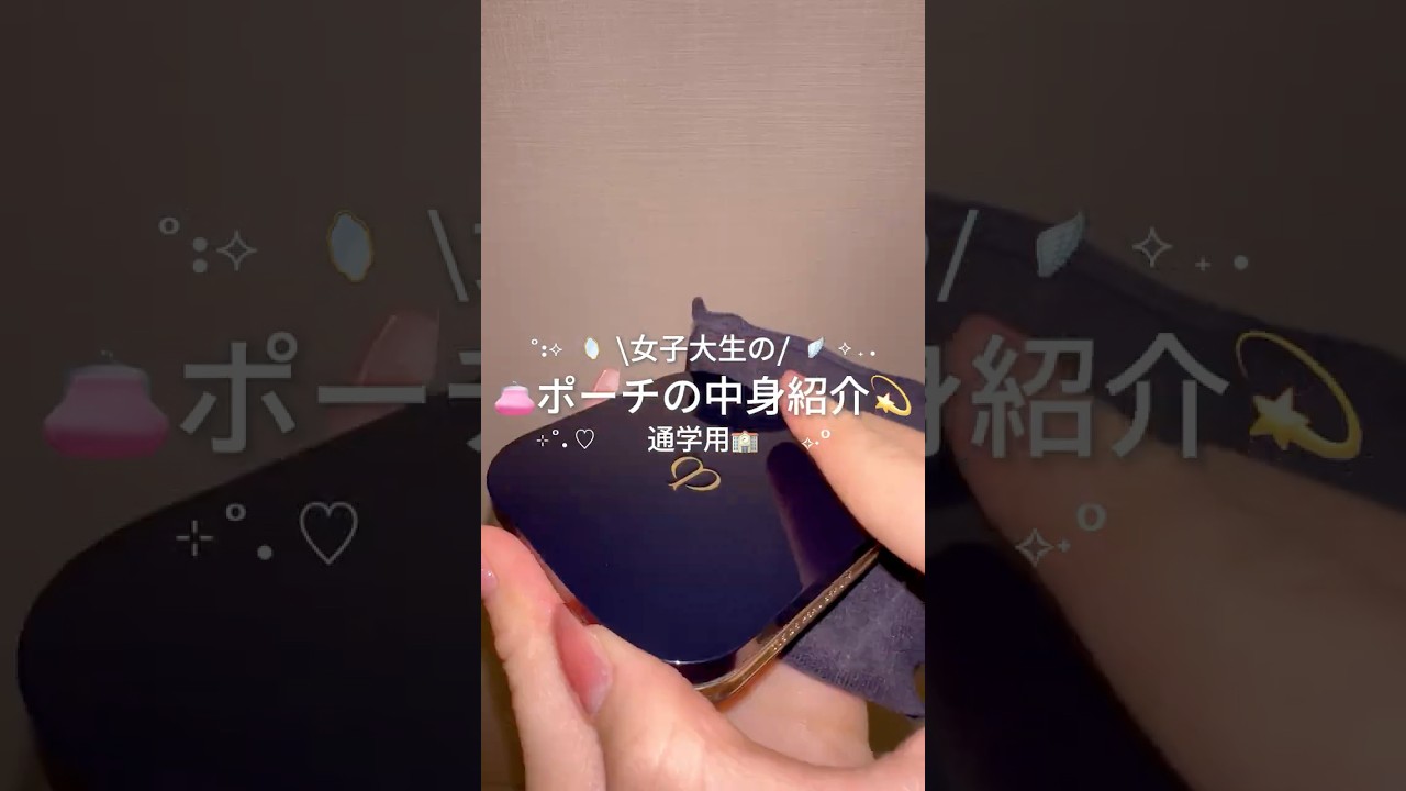 女子大生のポーチの中身👛✨概要欄に詳しく書いてます🙌💞