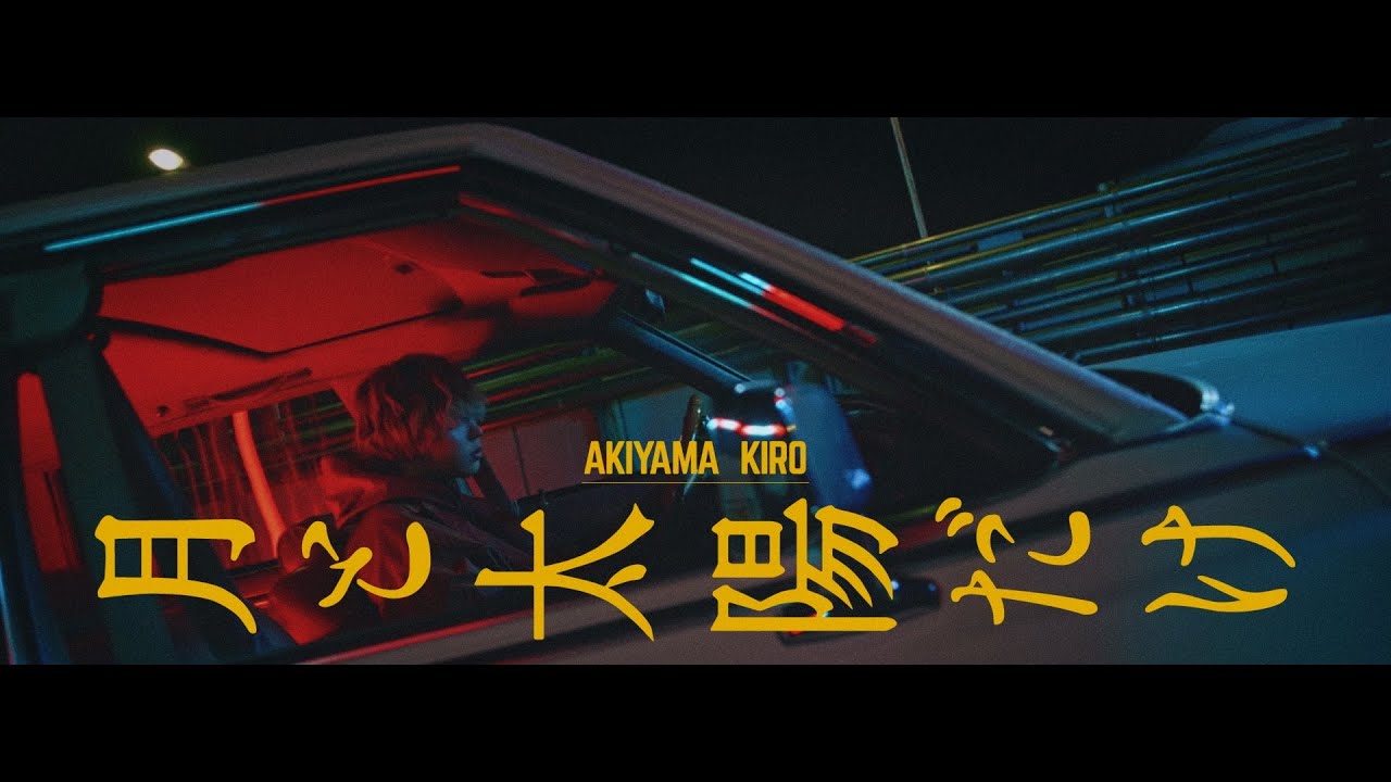 月と太陽だけ / 秋山黄色