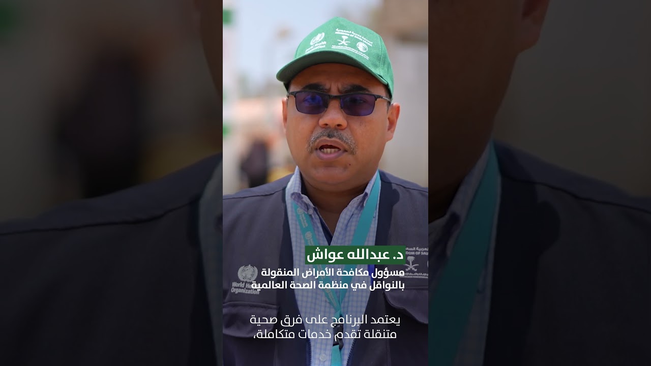 منظمة الصحة ومركز الملك سلمان: نشر الأمل عبر الفرق الطبية المتنقلة لمكافحة الملاريا في اليمن