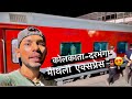 *मैथिली एक्सप्रेस 15233 Kolkata-Darbhangha Express