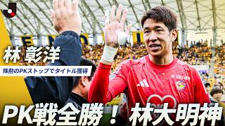 【殊勲のPKストップ】優勝決定戦のプレーヤー・オブ・ザ・マッチは林彰洋！