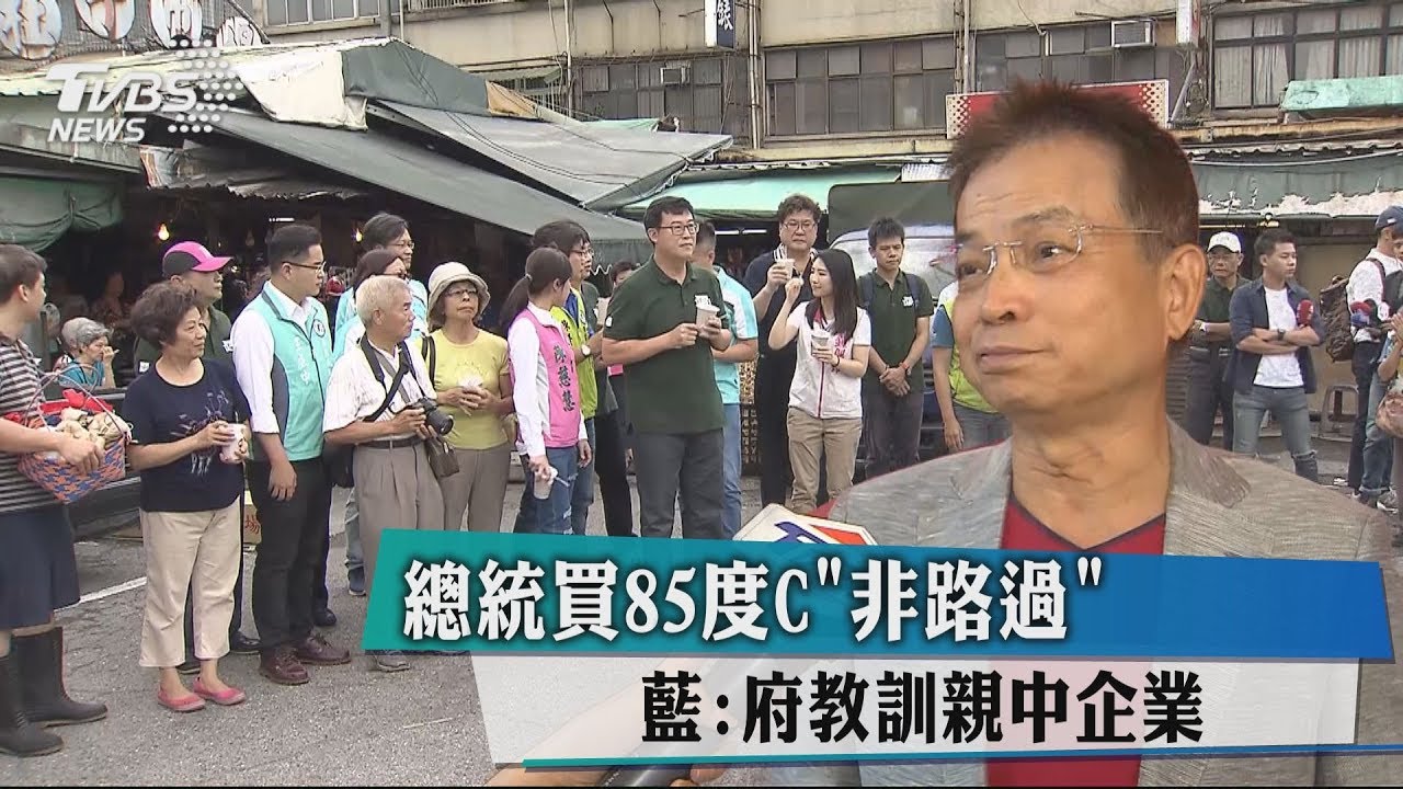 總統買85度C「非路過」 藍:府教訓親中企業
