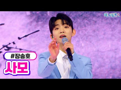 장송호 - 사모 미스터트롯2 6화 230126 방송
